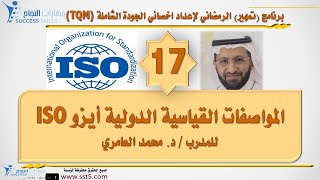 المواصفات القياسية الدولية أيزو الايزو 9000 ISO مع د. محمد العامري