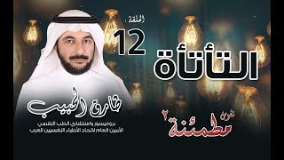 نفوس مطمئنة 2 | التأتأة  - أ.د. طارق الحبيب الحلقة 12