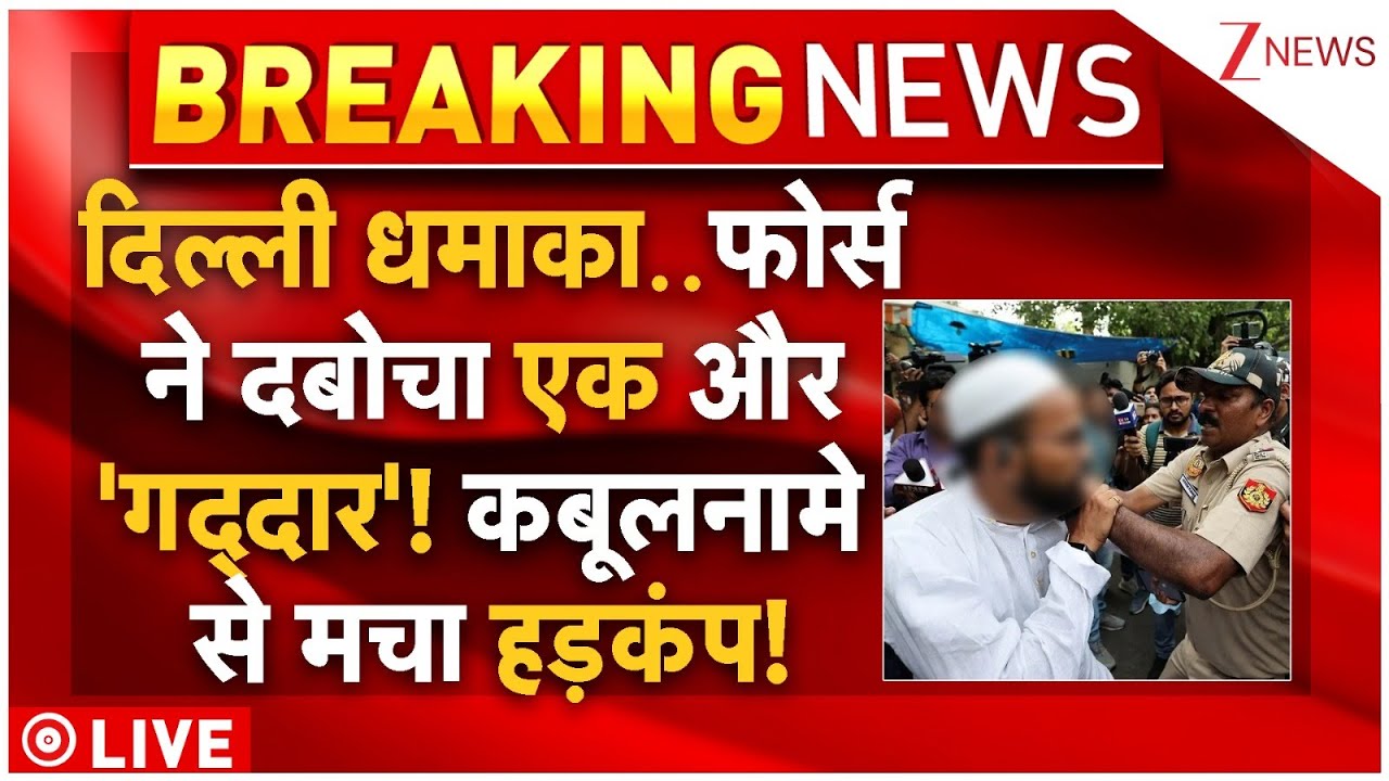 Biggest Arresting In Delhi Blast Case LIVE: दिल्ली धमाका..फोर्स ने ...