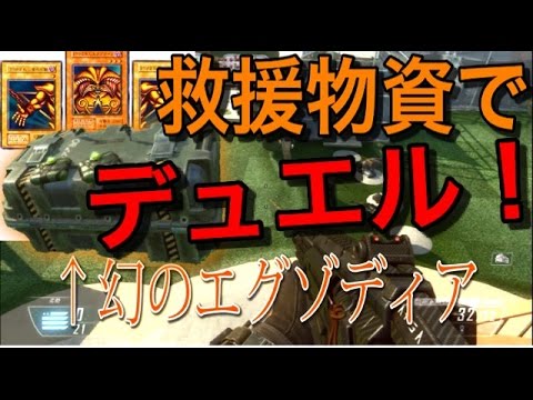 【CoD:BO2ネタ】救援物資でデュエルしてみた! #幻のエグ○ディア