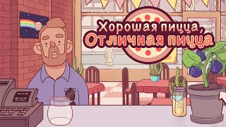 НОВОЕ ПРИЛОЖЕНИЕ ОТ БЕЗДОМНОГО УСПЕШНО  | Хорошая пицца, Отличная пицца ▶ ПРОХОЖДЕНИЕ #13 screenshot 5