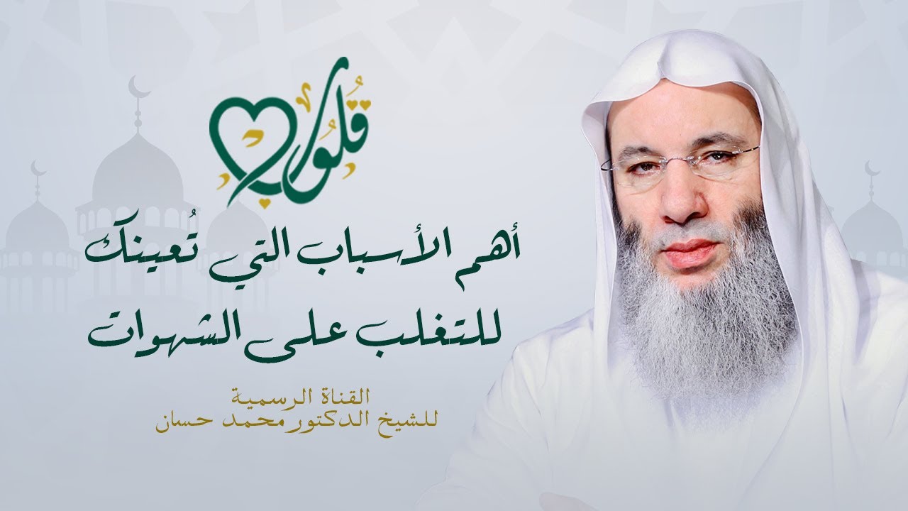 أسباب التغلب على الشهوات | حلقة ٢٣ من برنامج قلوب - رمضان ١٤٤٢هـ | الشيخ د. محمد حسان