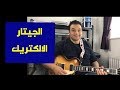 تعليم جيتار الجيتار الكهربائي  