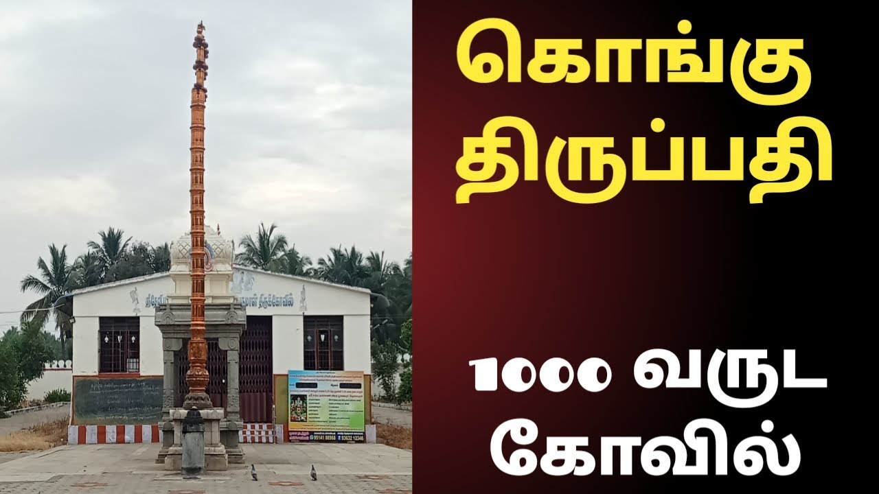 கொங்கு திருப்பதி 𝗰𝗼𝗶𝗺𝗯𝗮𝘁𝗼𝗿𝗲 /                       𝗧𝗶𝗿𝘂𝗽𝗮𝘁𝗶 𝗧𝗲𝗺𝗽𝗹𝗲 / 𝗰𝗼𝘀𝗺𝗶𝗰 𝗹𝗶𝘃𝗲.