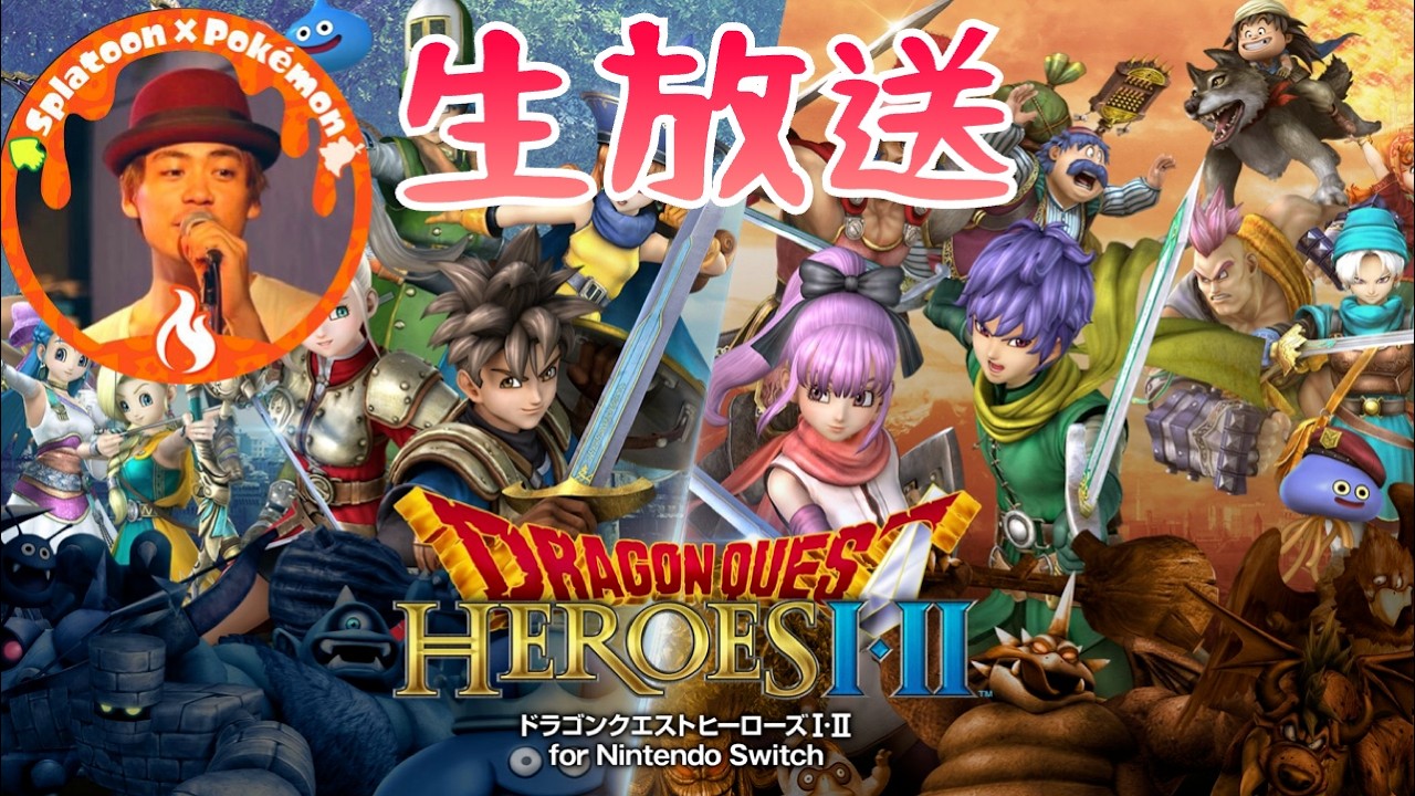 懐かしドラクエ無双生放送part8『ドラゴンクエストヒーローズ1・2