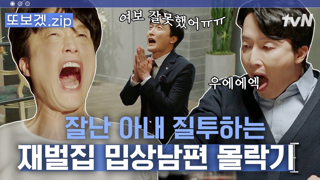 (80분) 상위 1% 재벌 와이프 질투하던 밉상남편이 무릎 꿇고 싹싹 빌게 된 사연 | 부암동복수자들