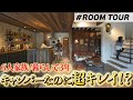 【驚愕！】キャンパーなのに家は超キレイ⁉︎子供4人でもスッキリ暮らす収納のコツを大解剖！#roomtour#アウトドア#キャンプ#注文住宅#新築#埼玉