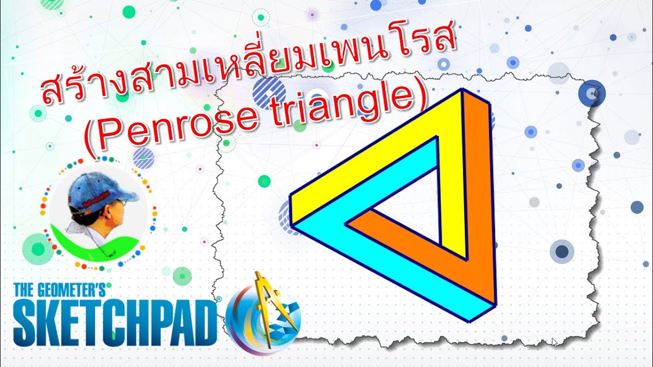 2563 10 12 สามเหลี่ยมเพนโรส (Penrose triangle)