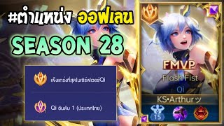 Rov : การเดินเกมของ Qi อันดับ1ไทย เซ็ทดาเมจล้วน ได้ดักเท่ากับตาย! Season28