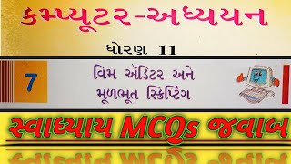 Std-11 | Computer | CH-7 | Guj-Med |Swadhyay MCQs Answers | વિમ એડિટર અને મૂળભૂત સ્ક્રીપ્ટિંગ ||GSEB