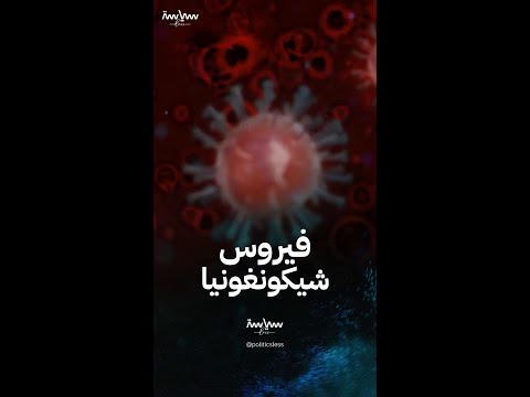 فيروس شيكونغونيا المرض الفيروسي الذي يحذر منه العالم