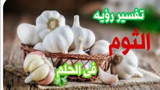 تفسير رؤيه الثوم فى الحلم