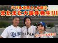 ▶666【またまた大事件!夏休みアメリカ旅②】▼パパと次男とアメリカLAドジャース観戦!▼前日、アクシデントで楽しめなかった翌日!まさかの今回もトラブル!?▼登録者10万人まであと6千人
