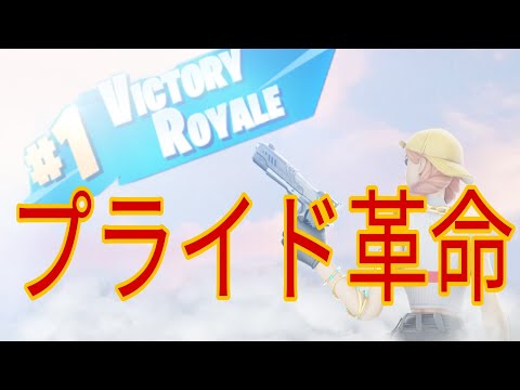 「プライド革命」フォートナイトキル集