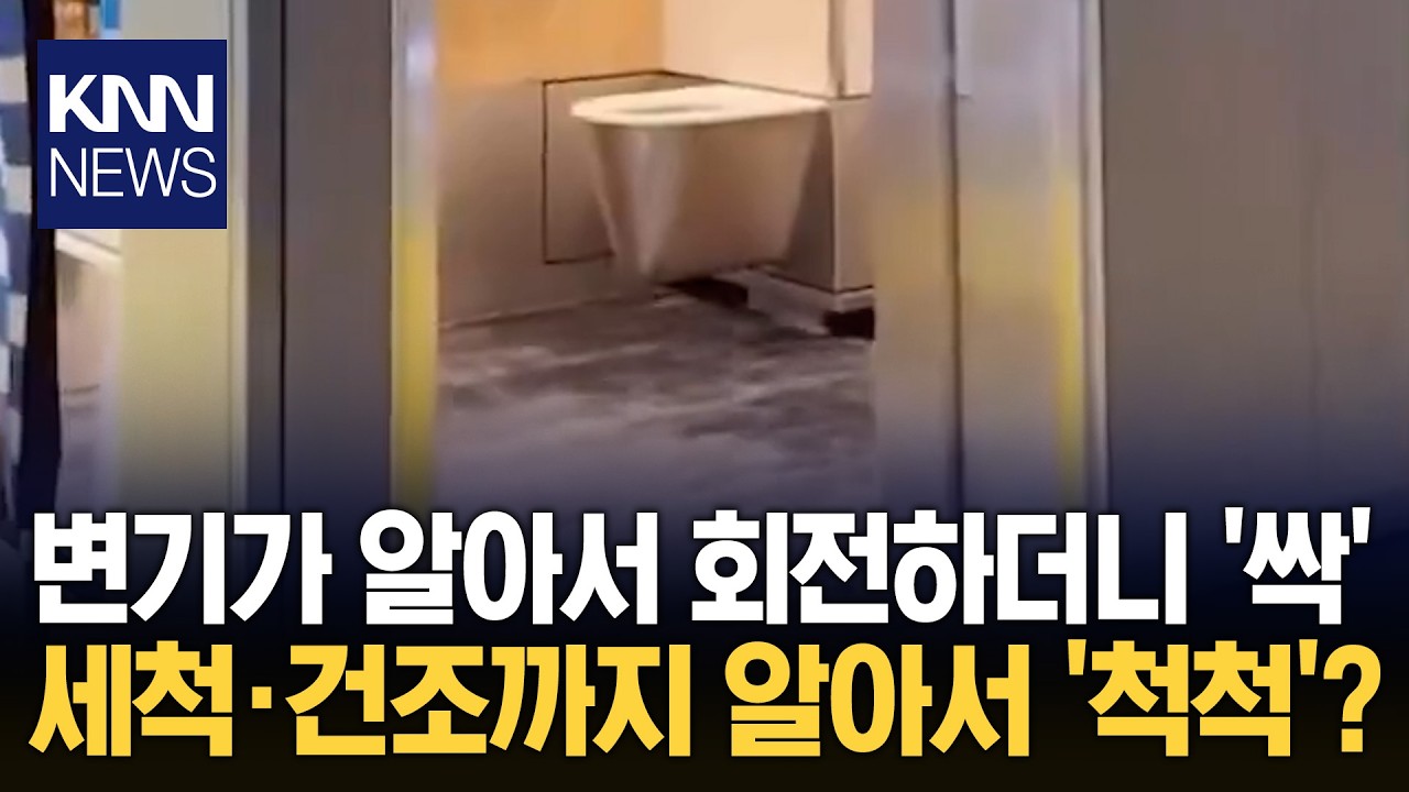 단돈 150원으로? 역대급 호평 유럽서 난리 난 자동 세척 기술 / KNN