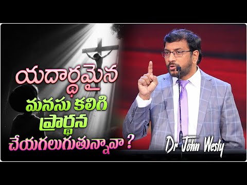 యదార్థమైన మనసు కలిగి ప్రార్థన చేయగలుగుతున్నవా?#johnwesly #johnweslyministries