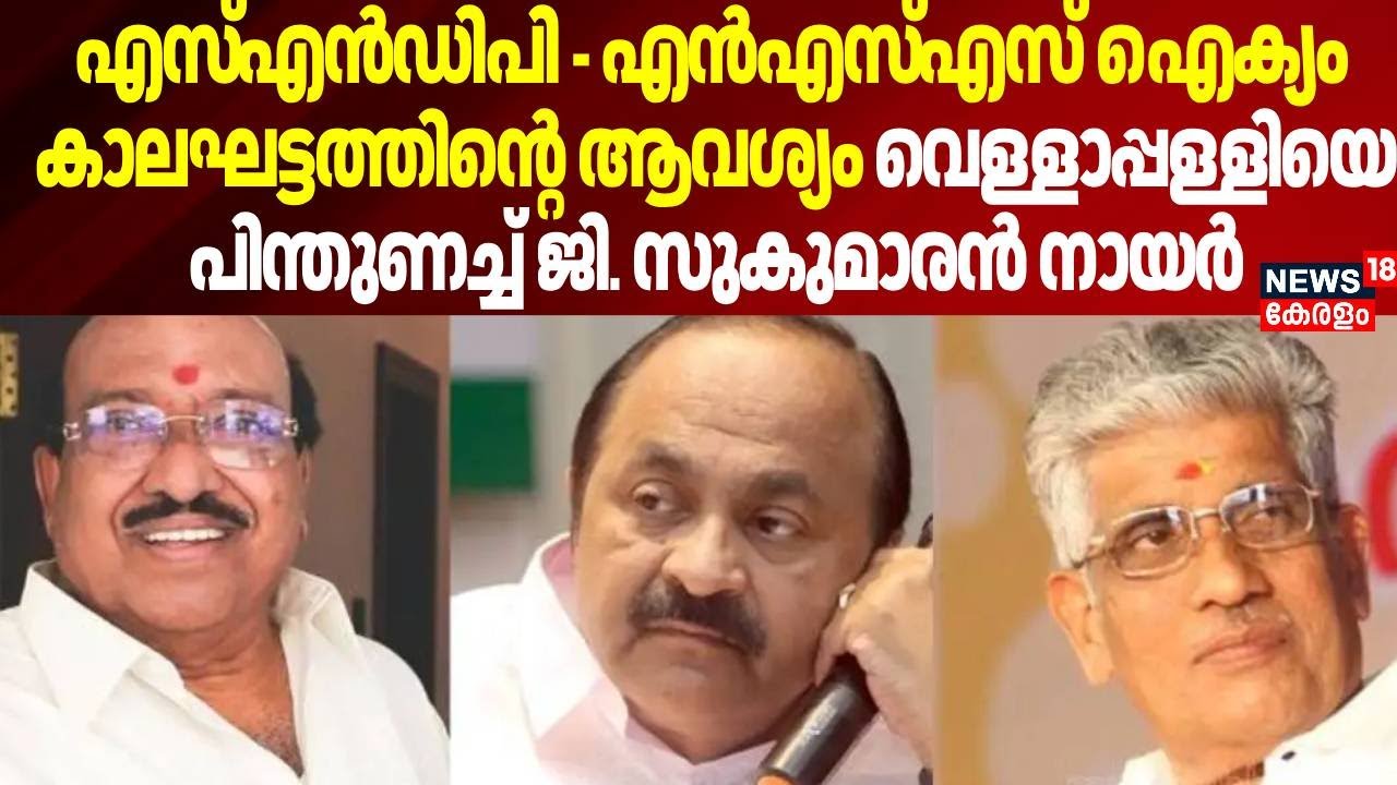 NSS - SNDP ഐക്യം കാലഘട്ടത്തിന്റെ ആവശ്യം വെള്ളാപ്പള്ളിയെ പിന്തുണച്ച് G Sukumaran Nair | Vellappally