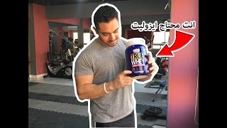 #يالافيتنس I مين لازم يستخدم ايزوليت بروتين Truewhey screenshot 3