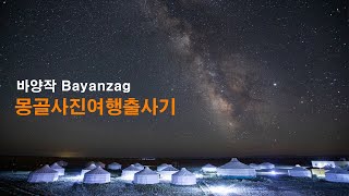 몽골사진여행 바양작 Bayanzag #은하수촬영 #타임랩스 #포토샵