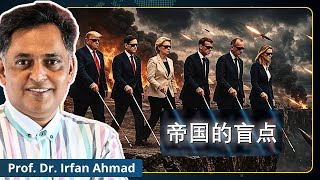 盲目的帝国：西方为何看不清自己的衰败 | 伊尔凡·艾哈迈德教授