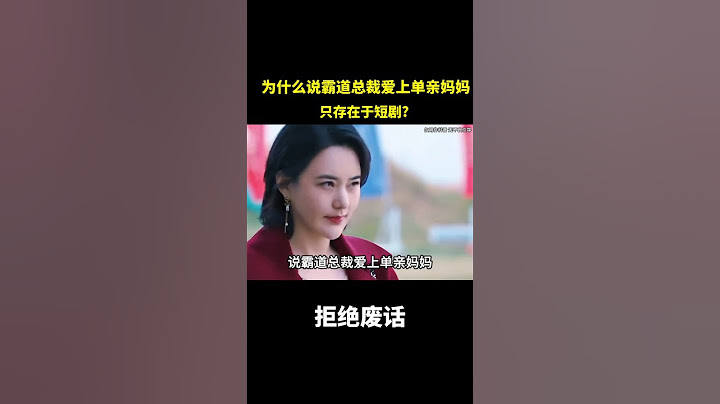 为什么说霸道总裁爱上单亲妈妈,只存在于短剧?#冷知识 #涨知识