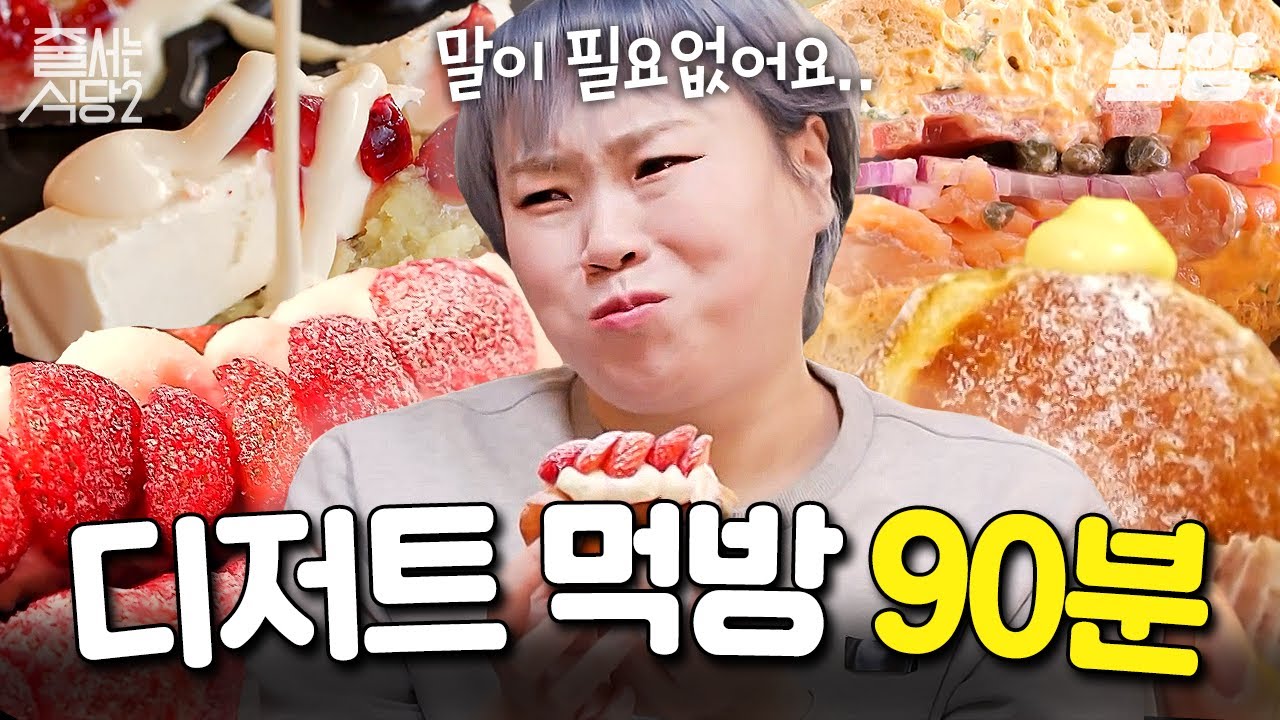 (90분) 한 입 넣자마자 황홀 그 자체✨ 맛, 비주얼 두 마리 토끼 모두 잡은 'flex 필수' 디저트 맛집 모음🍩 | #줄서는식당2
