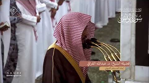 سورة يونس تراويح الحرم النبوي 1445 بصوت الشيخ صلاح البدير ، عبدالله القرافي