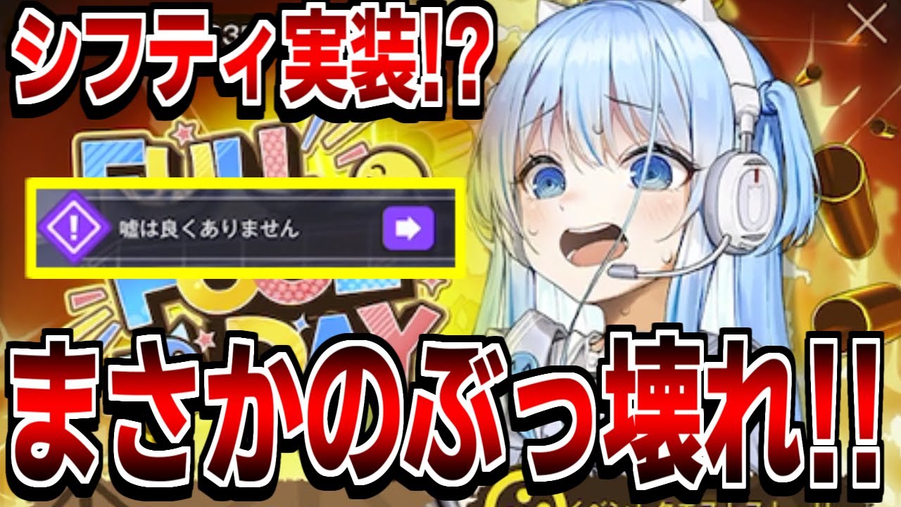 NIKKE】サプライズ実装された「シフティ」が完全にぶっ壊れだった