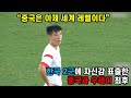 한국 2군 만만히 보던 중국과 우레이 최후