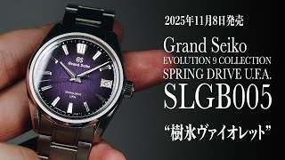 【グランドセイコー】 2025年11月8日発売 SLGB005 "樹氷ヴァイオレット"／STGF387 "花筏"／STGF389 "風光る" 【THREEC CHANNEL 第311回】