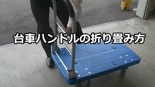 プラスチック台車　折りたたみの様子　使い方　台車・運搬車　名古屋市