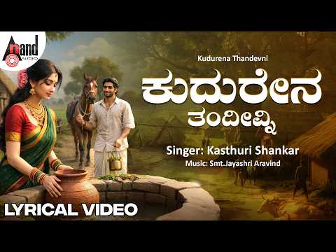 ಕುದುರೇನ ತಂದೀವ್ನಿ Lyrical Video Song | Aadona Banni | Kasthuri Shankar | Smt.Jayashri Aravind