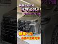 納車されたら、まずこれ!40ヴェルファイアのGrgoゴルゴ最強セキュリティー施工