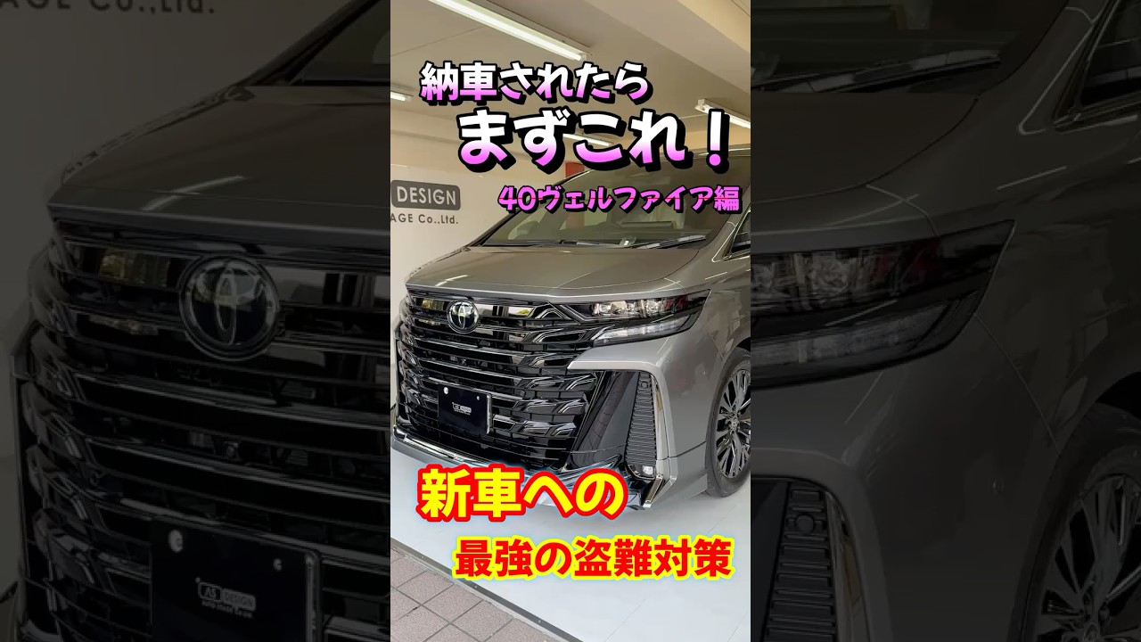 納車されたら、まずこれ!40ヴェルファイアのGrgoゴルゴ最強セキュリティー施工