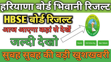 HBSE BOARD RESULT Declared 2022 / hbse result declared 2022 Update आज आएगा रिजल्ट यहां से देखें.....