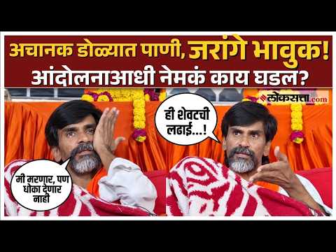 Manoj Jarange।जरांगेंचा 'चलो मुंबई'चा प्लॅन, पण नेत्यांना बोलताना अचानक आलं डोळ्यात पाणी !