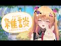 【雑談】お昼休みのチルなおしゃべり🍹【愛魔めりあ/ぴありあ】