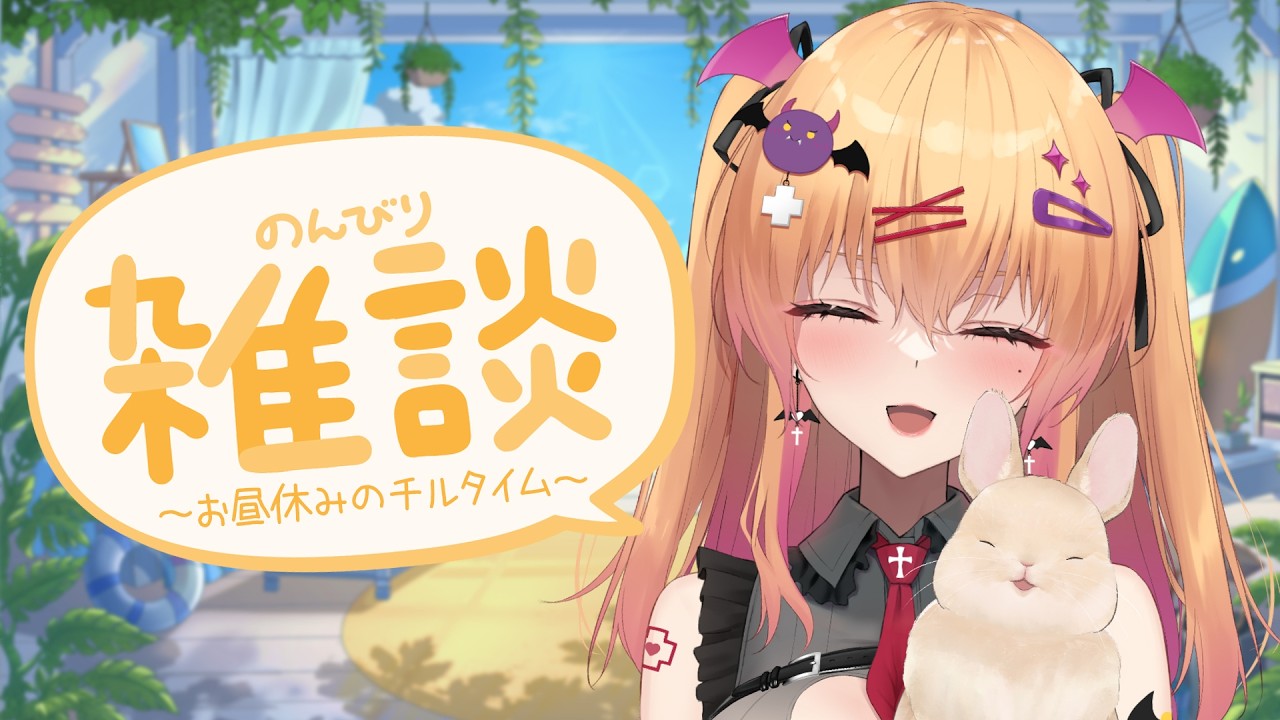 【雑談】お昼休みのチルなおしゃべり🍹【愛魔めりあ/ぴありあ】