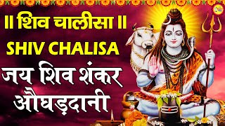 Download Lagu शिव चालीसा ( जय शिव शंकर औघड़दानी ) Shiv Chalisa | Non Stop Shiv Bhajan | Hindi Bhajan | Bhakti Song MP3