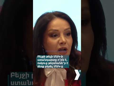 Բեյջի թելի ՄԱԿ-ի ստանդարտը ո՞րն է, ոսկուց թերմոսնե՞ր է ձեռք բերել ՄԱԿ-ը