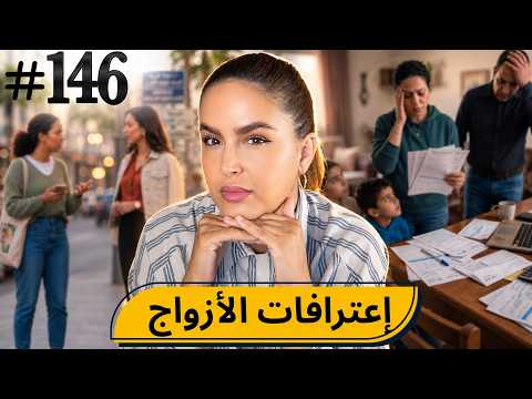 #146  اليوم مع صارة و شكيب I إعترافات الأزواج #podcaststory