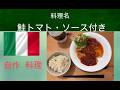 料理　鮭　トマト・ソース付き