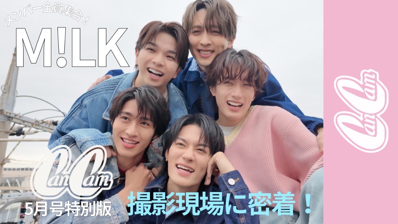 M!LK初表紙の撮影現場に密着したら、沼すぎて滅だった…♡
