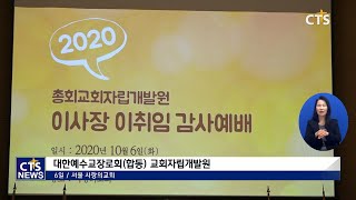 예장 합동총회 교회자립개발원, 신임이사장에 이상복 목사 취임(최대진)