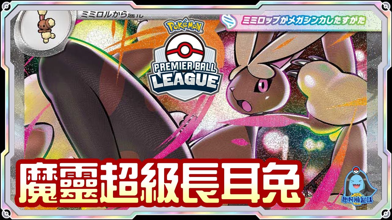 [阿順PTCG]_可達鴨MVP！魔靈超級長耳兔ex！對戰噴火龍多龍巴魯托ex！阿順來覆盤！香港紀念球聯盟賽！[寶可夢卡牌575][ポケカ]｜聽阿順亂講｜ Pokémon Championship
