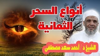 انواع السحر الثمانية واعراض كل نوع | الشيخ احمد سعد مصطفى