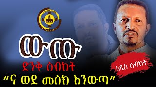 🔴አዲስ ስብከት "ና ወደ መስክ እንውጣ " || በመምህር እዮብ ይመኑ Memihir Eyob Yimenu