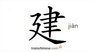 How to write 建 (jiàn) – to build – stroke order, radical, examples and spoken audio