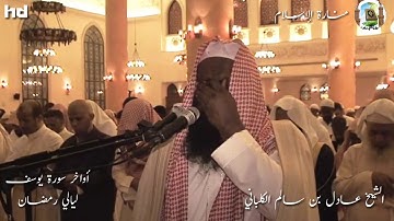 الشيخ عادل بن سالم الكلباني💚 بكى وأبكى😢 وأبدع وأمتع💚، أواخر سورة يوسف ليالي رمضان🍁❤