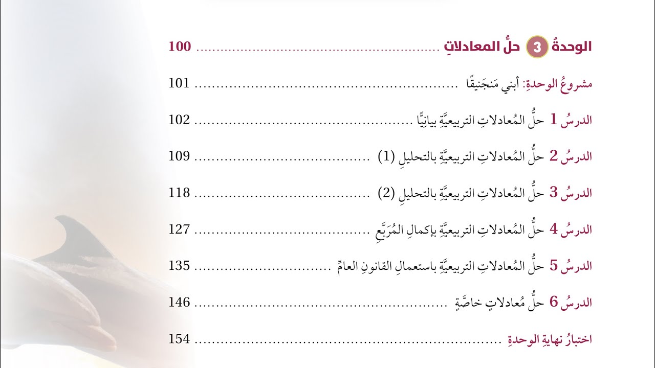 مراجعة الامتحان النهائي الوحدة الثالثة حل المعادلات الصف التاسع - الاستاذ عبدالله الخطيب 